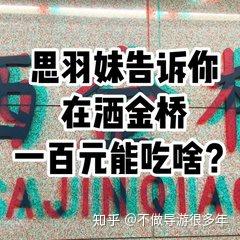 洒金桥小吃_洒金桥美食攻略_洒金桥美食街必吃榜