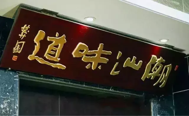 香港传统本地菜以潮汕菜为主_香港潮汕人_香港人做潮汕美食