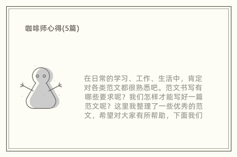 咖啡师心得(5篇)