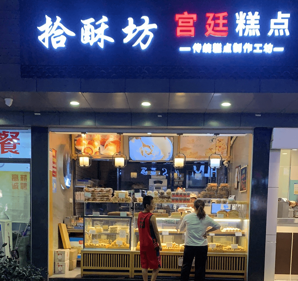 中式糕点门面_中式糕点门面装修图片_中式糕点门面装饰